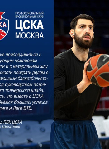 El CSKA Moscú anuncia el fichaje de Tornike Shengelia
