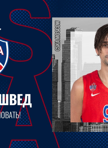 Alexey Shved, nuevo jugador del CSKA Moscú